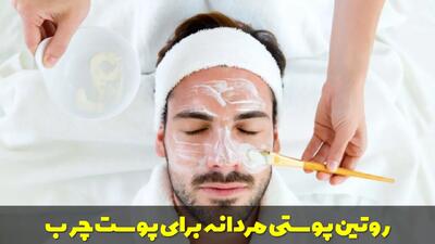  بهترین روتین پوستی مردانه برای پوست چرب همراه با مراحل