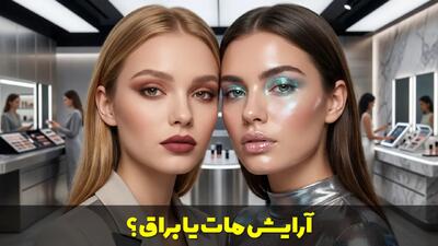  آرایش مات یا براق؟ تفاوت، مزایا و راهنمای انتخاب مناسب