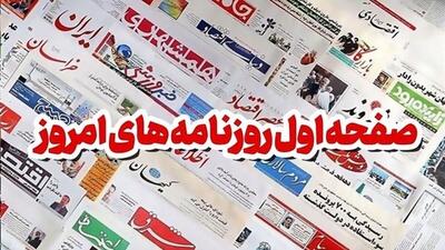  روزنامه‌های امروز پنج‌شنبه ۱۴۰۵/۰۳/۰۷