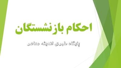  اخبار فوری بازنشستگان تامین اجتماعی | زمان صدور احکام جدید حقوق اعلام شد + جزئیات / مابه‌التفاوت فروردین و اردیبهشت تا ۱۵ خرداد واریز می‌شود