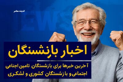  پیشنهاد جنجالی بودجه ۱۴۰۵ درباره حقوق بازنشستگان | ۷۰ درصد مزدبگیران حداقل دستمزد می‌گیرند + جزئیات / دولت پزشکیان موافق اصلاحات حقوقی پس از فشار مجلس شد