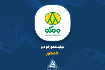  «خمحور» ۱۱۴ درصد رشد فروش داشت