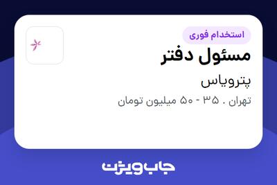  استخدام مسئول دفتر در پترویاس