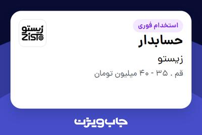  استخدام حسابدار در زیستو