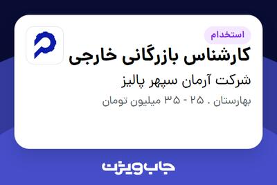  استخدام کارشناس بازرگانی خارجی در شرکت آرمان سپهر پالیز