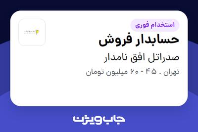  استخدام حسابدار فروش در صدراتل افق نامدار