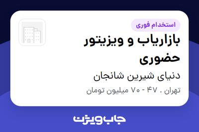  استخدام بازاریاب و ویزیتور حضوری در دنیای شیرین شانجان