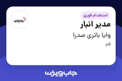  استخدام مدیر انبار - آقا در وایا باتری صدرا