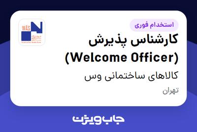  استخدام کارشناس پذیرش (Welcome Officer) - خانم در کالاهای ساختمانی وس