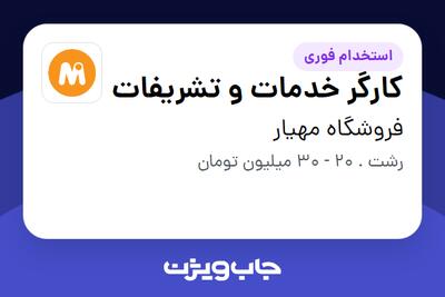  استخدام کارگر خدمات و تشریفات - آقا در فروشگاه مهیار