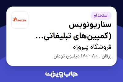  استخدام سناریونویس (کمپین‌های تبلیغاتی فروش) در فروشگاه پیروزه