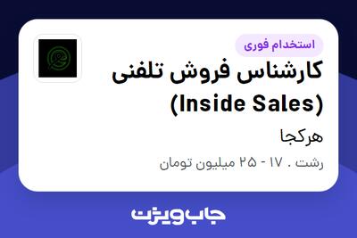  استخدام کارشناس فروش تلفنی (Inside Sales) در هرکجا