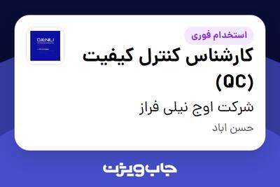  استخدام کارشناس کنترل کیفیت (QC) در شرکت اوج نیلی فراز