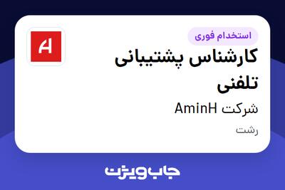  استخدام کارشناس پشتیبانی تلفنی - آقا در شرکت AminH