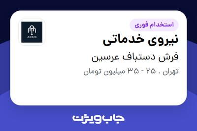  استخدام نیروی خدماتی در فرش دستباف عرسین