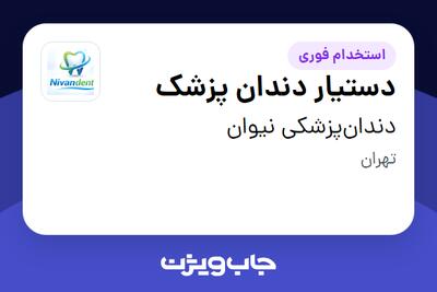  استخدام دستیار دندان پزشک - خانم در دندان‌پزشکی نیوان