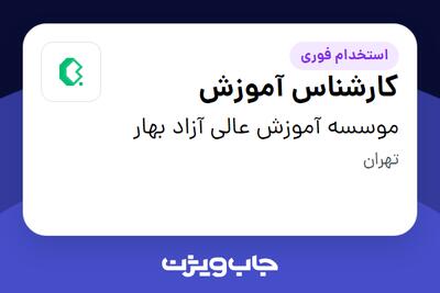  استخدام کارشناس آموزش در موسسه آموزش عالی آزاد بهار