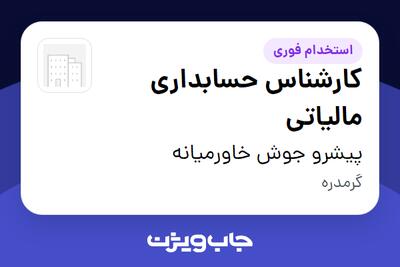  استخدام کارشناس حسابداری مالیاتی در پیشرو جوش خاورمیانه