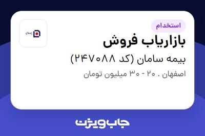  استخدام بازاریاب فروش در بیمه سامان (کد 247088)