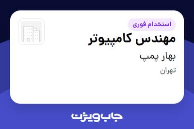  استخدام مهندس کامپیوتر - آقا در بهار پمپ