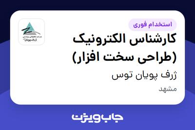  استخدام کارشناس الکترونیک (طراحی سخت افزار) در ژرف پویان توس