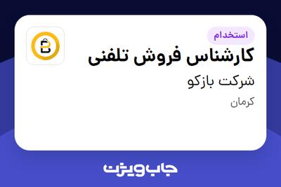  استخدام کارشناس فروش تلفنی در شرکت بازکو