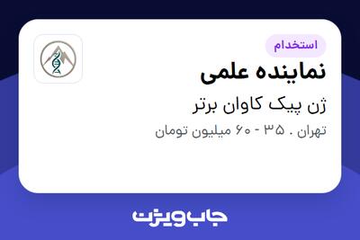  استخدام نماینده علمی در ژن پیک کاوان برتر
