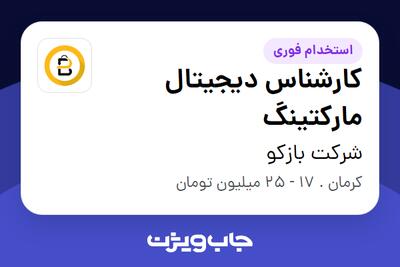  استخدام کارشناس دیجیتال مارکتینگ در شرکت بازکو
