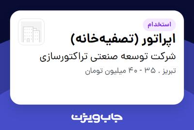  استخدام اپراتور (تصفیه‌خانه) - آقا در شرکت توسعه صنعتی تراکتورسازی