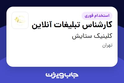  استخدام کارشناس تبلیغات آنلاین - خانم در کلینیک ستایش