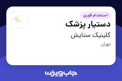  استخدام دستیار پزشک - خانم در کلینیک ستایش