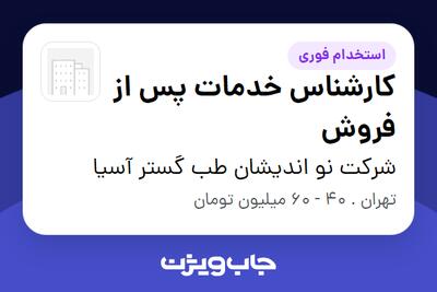  استخدام کارشناس خدمات پس از فروش در شرکت نو اندیشان طب گستر آسیا