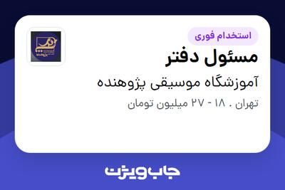  استخدام مسئول دفتر در آموزشگاه موسیقی پژوهنده