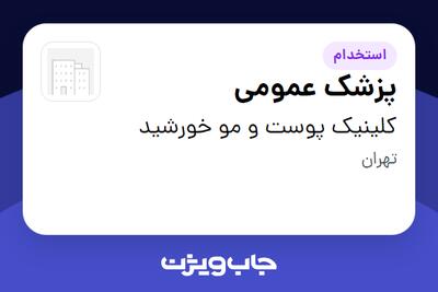  استخدام پزشک عمومی در کلینیک پوست و مو خورشید