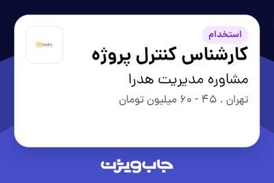  استخدام کارشناس کنترل پروژه در مشاوره مدیریت هدرا