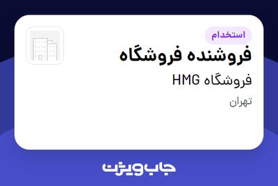  استخدام فروشنده فروشگاه در فروشگاه HMG
