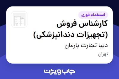  استخدام کارشناس فروش (تجهیزات دندانپزشکی) - خانم در دیبا تجارت بارمان