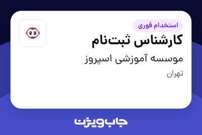  استخدام کارشناس ثبت‌نام - خانم در موسسه آموزشی اسپروز