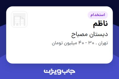  استخدام ناظم - آقا در دبستان مصباح