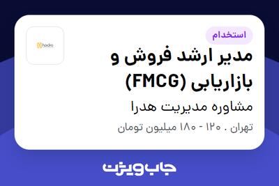  استخدام مدیر ارشد فروش و بازاریابی (FMCG) در مشاوره مدیریت هدرا