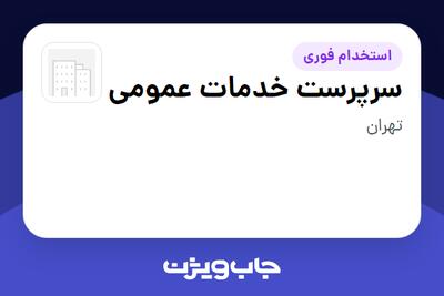  استخدام سرپرست خدمات عمومی در سازمانی فعال در حوزه اینترنت / تجارت الکترونیک / خدمات آنلاین