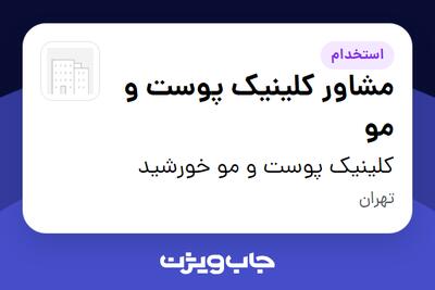  استخدام مشاور کلینیک پوست و مو - خانم در کلینیک پوست و مو خورشید