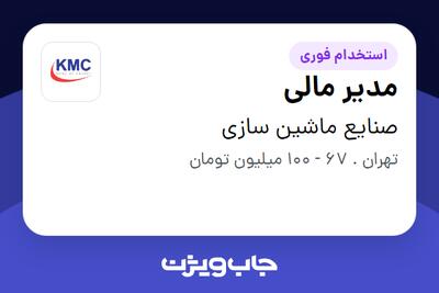  استخدام مدیر مالی در صنایع ماشین سازی