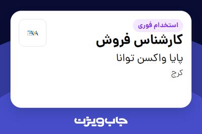  استخدام کارشناس فروش در پایا واکسن توانا