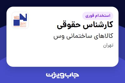  استخدام کارشناس حقوقی در کالاهای ساختمانی وس