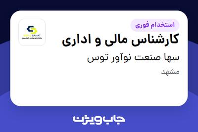  استخدام کارشناس مالی و اداری در سها صنعت نوآور توس