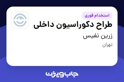  استخدام طراح دکوراسیون داخلی در زرین نفیس