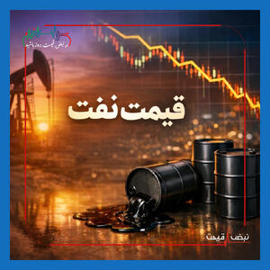  انفجار سیاسی در خلیج فارس / قیمت نفت برنت امروز پنجشنبه ۷ خرداد ۱۴۰۵ به ۹۴.۸۹ دلار سقوط کرد؛ آیا فردا جمعه قیمت نفت به ۱۰۰ دلار بازمی‌گردد؟