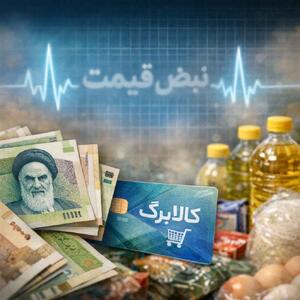  تکمیل لیست قیمت ۲۰ قلم کالای اساسی مشمول کالابرگ امروز ۷ خرداد ۱۴۰۵؛ افزایش ۴۰ درصدی نسبت به ماه قبل / سبد حمایتی دولت تا فردا جمعه ۸ خرداد (پنجشنبه ۷ خرداد ۱۴۰۵ + پیش‌بینی فردا)