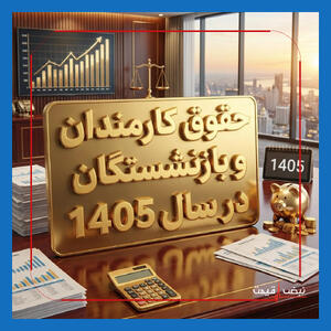  حقوق بازنشستگان کشوری و لشکری اردیبهشت ۱۴۰۵ با ۶۰ درصد افزایش واریز شد + جدول سطوح مختلف حقوق و نحوه اعمال متناسب‌سازی (پنجشنبه ۷ خرداد ۱۴۰۵ + پیش‌بینی جبران معوقات در روزهای آینده)